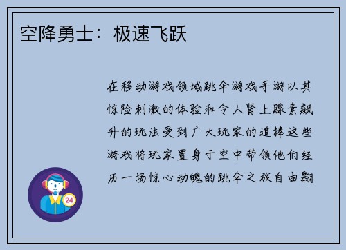 空降勇士：极速飞跃