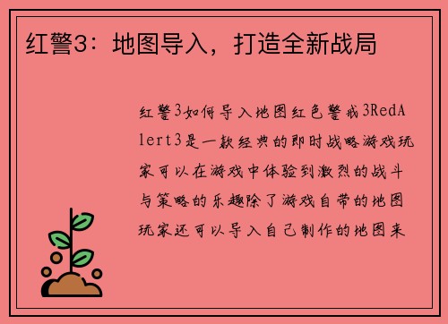 红警3：地图导入，打造全新战局