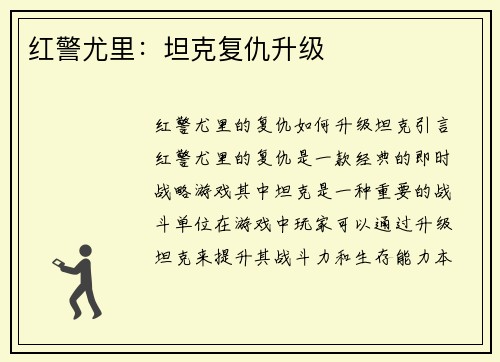 红警尤里：坦克复仇升级
