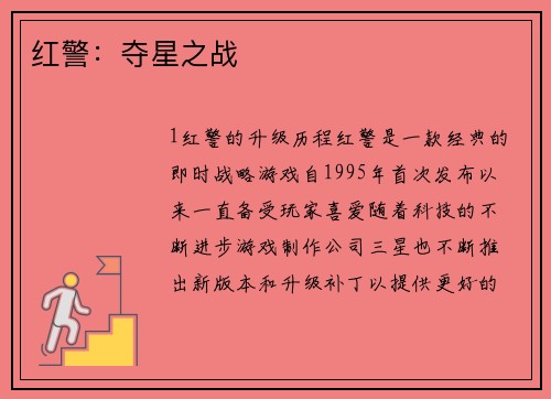 红警：夺星之战