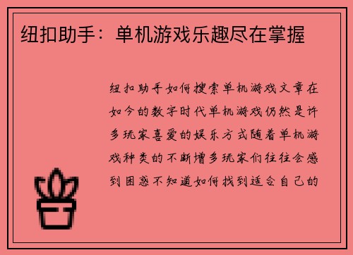 纽扣助手：单机游戏乐趣尽在掌握