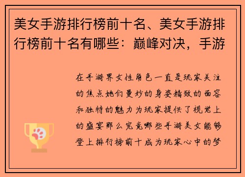 美女手游排行榜前十名、美女手游排行榜前十名有哪些：巅峰对决，手游美女榜前十之争