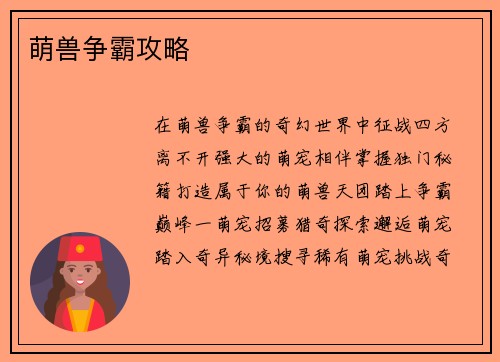 萌兽争霸攻略