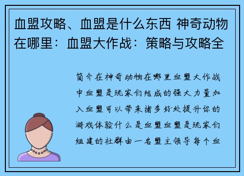 血盟攻略、血盟是什么东西 神奇动物在哪里：血盟大作战：策略与攻略全解析