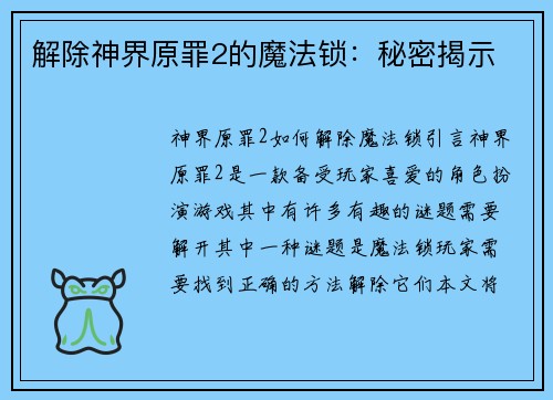 解除神界原罪2的魔法锁：秘密揭示