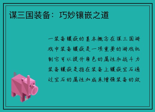 谋三国装备：巧妙镶嵌之道