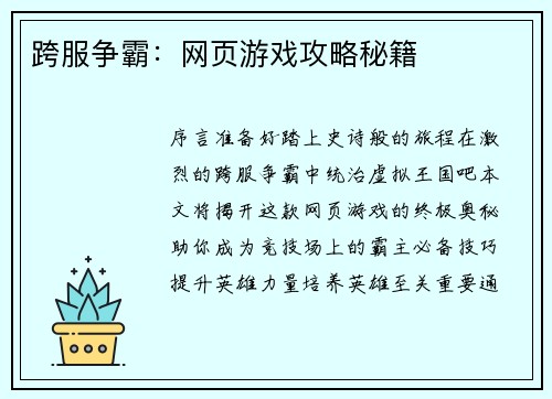跨服争霸：网页游戏攻略秘籍