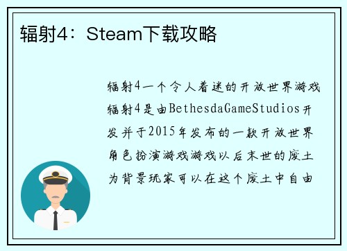辐射4：Steam下载攻略