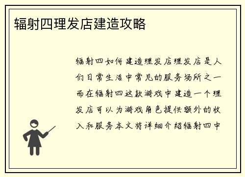 辐射四理发店建造攻略