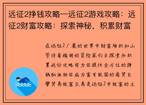 远征2挣钱攻略—远征2游戏攻略：远征2财富攻略：探索神秘，积累财富